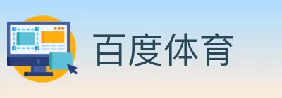 百度体育 logo